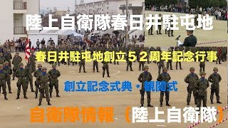 創立記念式典 観閲式 観閲行進 春日井駐屯地創立５２周年記念行事  陸上自衛隊 春日井駐屯地 愛知県 自衛隊情報 （陸上自衛隊・海上自衛隊・航空自衛隊）N0.152