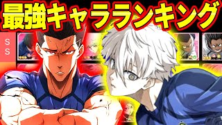 【ブレバト】フェス限凪＆馬狼最強キャラランキング！やっぱり評価はこうなるかな…！？【ブルーロック】