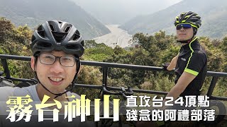 霧台神山 - 初次挑戰大山 付出汗水的風景更美麗