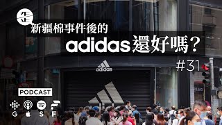 【會員版】新疆棉事件後的Adidas還好嗎？（公播）|《歪。播客》• 第31集