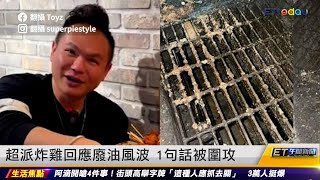 超派炸雞回應廢油風波 1句話被圍攻｜20231011 ET午間新聞