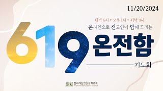 619 온전함 기도회 1231 (11/20/2024 수) – 계 2:1-11 박권능 목사