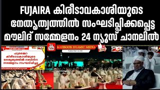 Fujaira Moulid Conference:ഫുജൈറ കിരീടാവകാശിയുടെ നേതൃത്വത്തിൽ മീലാദ് കോൺഫറൻസ് 24 ന്യൂസ്‌ ചാനലിൽ...