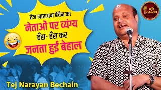 Tej Narayan Bechain का नेताओं पर व्यंग्य  हँस- हँस कर जनता हुई बेहाल l Hasya Kavi Sammelan l Comedy