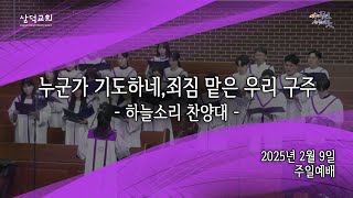 누군가 기도하네/죄짐 맡은 우리 구주, 2025년 2월 9일 주일예배, 대구 삼덕교회 하늘소리찬양대