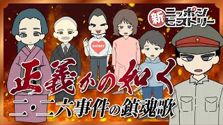 【埼玉編】正義かの如く　二・二六事件の鎮魂歌