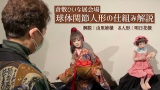 球体関節人形の仕組みの説明【第１６回　倉敷ひいな展】会場の様子/説明:由里姉さん.お人形:明日花さん　球体関節人形の動き、ポーズの醍醐味！