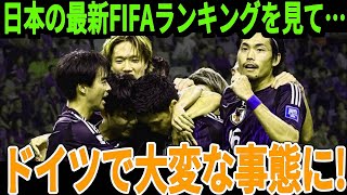 【サッカー日本代表】12月の最新FIFAランクを見たドイツサポーターが日本のランキングに対して本音、そして韓国と中国では異様なまでの報道をしており…【海外の反応】