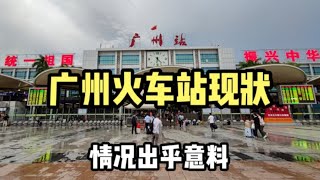 傍晚6点25分，实拍广州火车站现状，画面太出乎意料了，难以置信