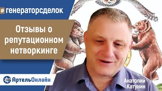 Генератор сделок: отзывы и предложения. Анатолий Катунин | АртельКлуб