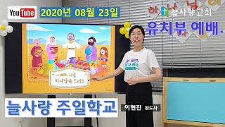 [늘사랑 유치부] 나를 하나님께 드려요 / 주일학교 온라인 예배. 20200823