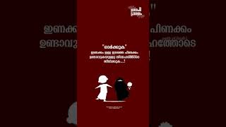 ഭാര്യ ഭർത്താവ് ആവുമ്പോൾ പിണക്കം സ്വാഭാവികമാണ് | islamic couple vedio