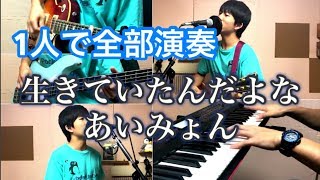 【フルver】生きていたんだよな/あいみょん(cover)