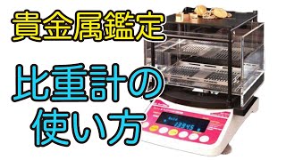 金・プラチナなどの貴金属を鑑定する[比重計の使い方]｜宝飾工具ナビ【SUZUHO】