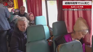 【速報】避難所砲撃で3人死亡　ウクライナ侵攻