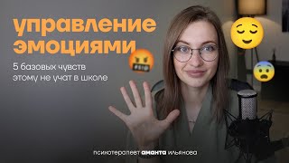 Основа эмоционального интеллекта от психотерапевта