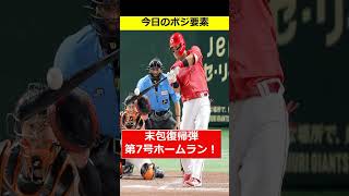 【30秒カープまとめ8/6巨人戦】アドゥワプロ初完封！末包が復帰後即ホームラン！カープ今季初の7連勝！#広島東洋カープ #プロ野球 #読売ジャイアンツ #shorts