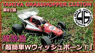 タミヤ グラスホッパー 魔改造 第81話「超簡単！Wウィッシュボーン！？」tamiya the grasshopper