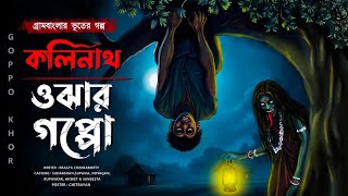 কালিনাথ ওঝার গপ্পো ( গ্রামবাংলার ভূত স্পেশাল ) প্রজ্ঞা চক্রবর্তী বীরোচিত