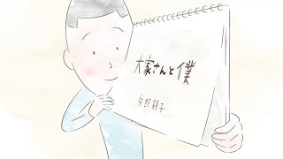 矢野顕子 - 大家さんと僕 (トレーラー)