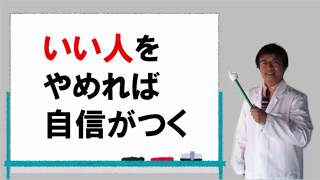 いい人をやめることで自信がつく