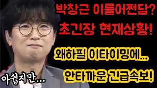 충격! 이솔로몬에 이어 박창근 청천벽력 소식! 국가수 멤버들 초 긴장상태! 이를어째? 왜하필 이타이밍에 이런일이! 박창근 건강은 이상없나? 건강한 모습으로 하루빨리 만나요!