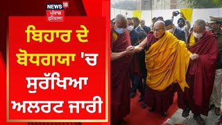 Bihar ਦੇ Bodh Gaya 'ਚ ਸੁਰੱਖਿਆ ਅਲਰਟ ਜਾਰੀ | Dalai Lama | News18 Punjab