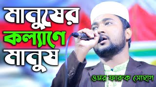 বর্তমান সময়ের যুগোপযোগী মানবতার গান (মানুষের কল্যাণে মানুষ) Omar Faruk Sohag, 01689868128