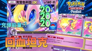 不會倒下的克雷色利亞EX 無限充能回血【Pokémon TCG Pocket】