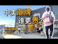 潮牌到底针对什么样的消费群体？ 美国潮牌售价指南｜黑亮买买买