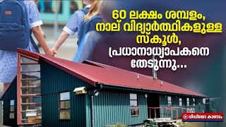 നാല് വിദ്യാര്‍ത്ഥികള്‍, 6 മണിക്കൂര്‍ ജോലി; ദ്വീപിലെ സ്‌കൂളിനൊരു പ്രധാനാധ്യാപകന്‍ വേണം