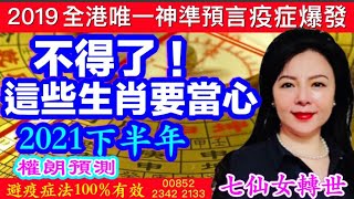 權朗大師2021年下半年十二生肖運程命理預言｜神準八字算命師｜改運｜捉鬼｜驅邪｜六壬師傅｜粵語