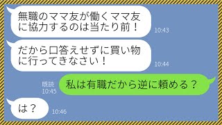 【LINE】私を無職ニートの専業主婦だと勘違いして買い物を押し付けてくるママ友「暇人は協力しなさい」→私の本性を暴露して逆に家事を手伝わせてやった結果...w