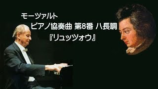 ★モーツァルト ピアノ協奏曲 第8番 ハ長調 K.246 ケンプ / ライトナー Mozart:Piano Concert N0.8 “Lutzow”