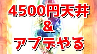 【グラブル】4500円天井を回す＆アップデート周りをじっくりやりながら雑談