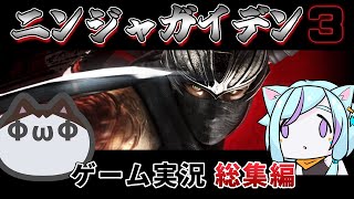 【ゲーム実況 総集編】ニンジャガイデン・3RE一気見！【NINJA GAIDEN3 Razor's Edge/Vtuber】