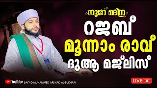 രോഗങ്ങൾക്ക് അത്ഭുതശിഫ നൽകുന്ന സ്വലാത്തു ത്വിബ്ബ് മജ്‌ലിസ് | സയ്യിദ് മുഹമ്മദ്‌ അർശദ് അൽ-ബുഖാരി