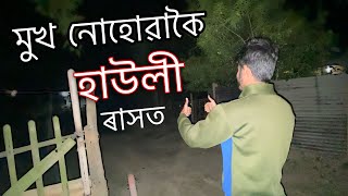 এইবাৰ মুখ নোহোৱাকৈ হাউলী ৰাসত ॥ Howly Rakh Mahotsav 2023 ॥ Assamese Vlog ॥ Zubeen Vlogs