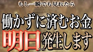 【1分聴くだけ】※今夜中に”必ず”です。一瞬でも見れたら一生困らない臨時収入が入り始める。欲しいものを買って働かずにのんびり暮らせますように【金運が上がる音楽・願いが叶う音楽】