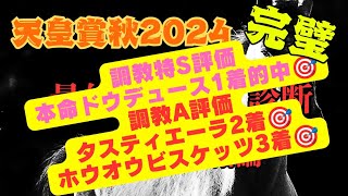 【天皇賞秋2024】最終追い切り診断＆本命最終結論