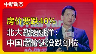 北大經濟學家：中國房價要跌40%才可能矯正