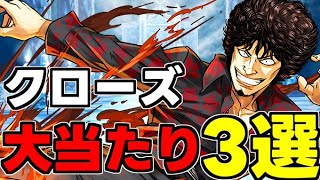 【クローズコラボ】大当たりキャラ3選！周回人権キャラ多数！使い道＆性能完全解説！【パズドラ】