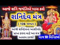 આજે શનિ જયંતિએ કરો શનિદેવ મંત્રનો 108 વખત જાપ | Shani dev Mantra 108 times with Lyrics | શનિ મંત્ર