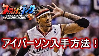 スマッシュダンク　アイバーソン入手方法！　Allen Iverson