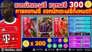 อัพเดท!! แจกทองฟรี300ทอง แจกนักเตะฟรี6คน นักเตะแพ็คใหม่ การแจกฟรีทั้งหมด!! | eFootball 2023