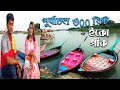 Dhaka purbachal 300 feet ।। dhaka eco park ।। purbachal eid special ।।