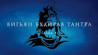 ОШО - ВИГЬЯН БХАЙРАВ ТАНТРА - Глава 4, Часть 1.