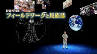 放送大学「フィールドワークと民族誌（'24）」（テレビ授業科目案内）