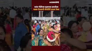 Devyani Farande यांची  कट्टर विरोधक असलेल्या माजी आमदार Vasant Gite यांच्या मुलाच्या हळदीला उपस्थिती