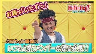 ひーぷー☆ホップ　オキナワ爆笑伝説「いたずら」2022年10月29日放送 vol.742